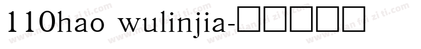110hao wulinjia字体转换